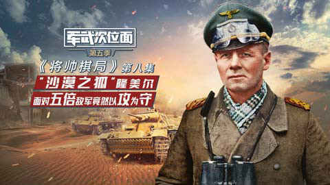 【军武次位面】将帅棋局8 军神表里